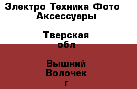 Электро-Техника Фото - Аксессуары. Тверская обл.,Вышний Волочек г.